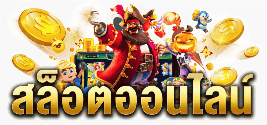 เกมสล็อตเว็บตรง